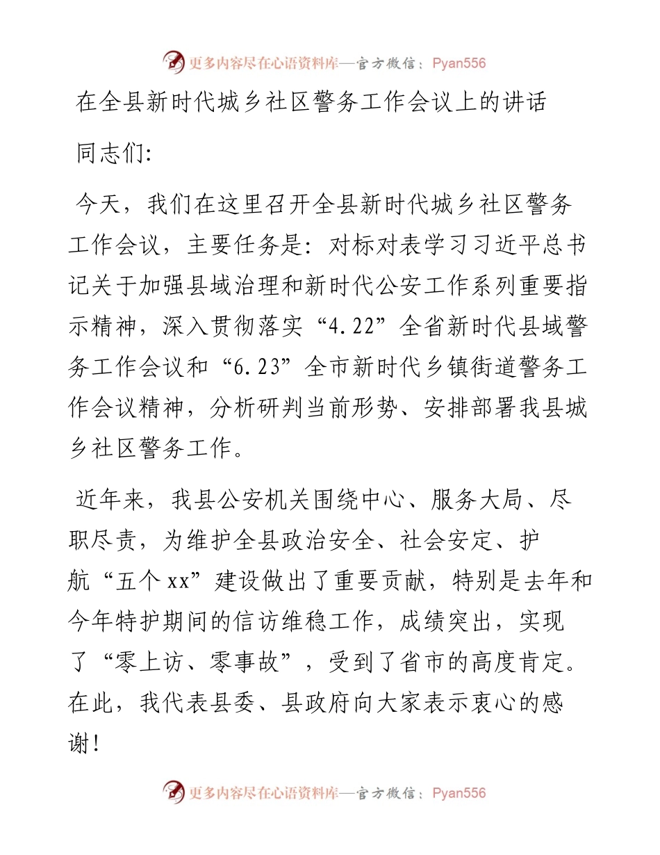 在全县新时代城乡社区警务工作会议上的讲话.docx_第1页