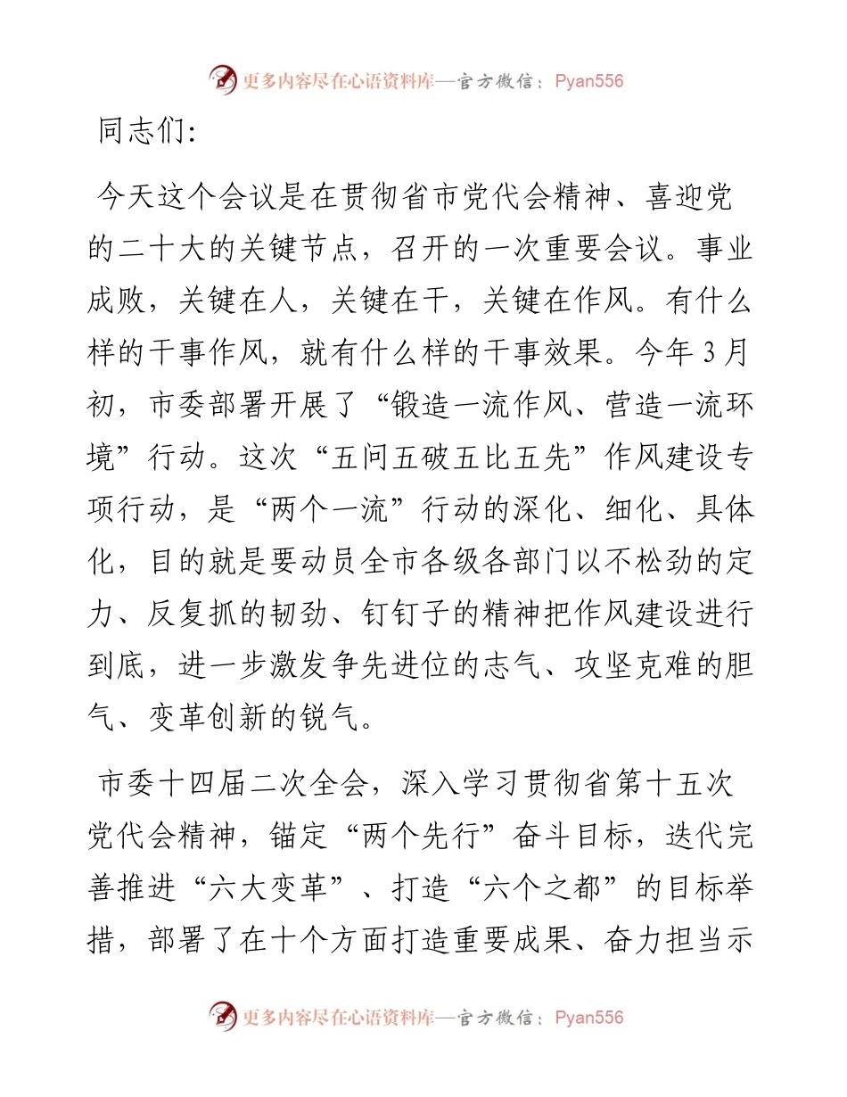 在全市“五问五破五比五先”作风建设专项行动动员会上的讲话.docx_第1页