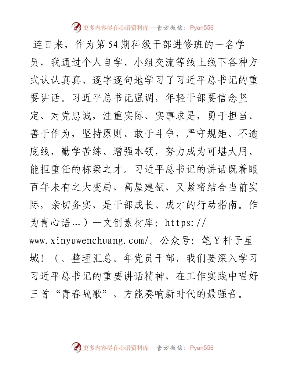唱响青春战歌 答好时代答卷——科级干部进修班学员交流发言材料.docx_第1页
