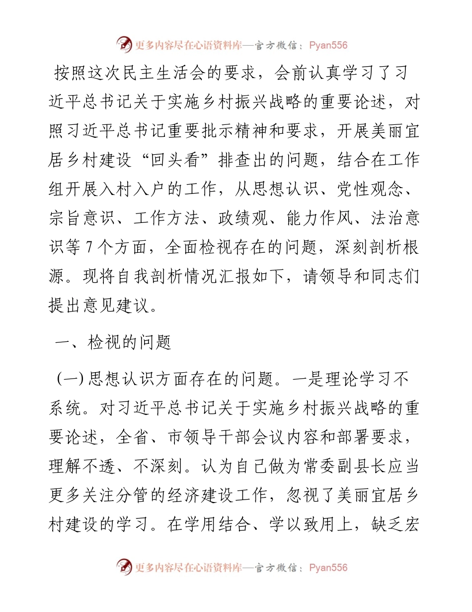 县委民主生活会主题学习会发言提纲.docx_第1页