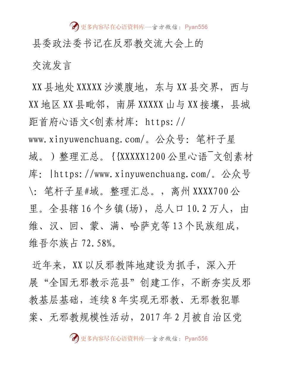 县委政法委书记在反邪教交流大会上的汇报交流发言.docx_第1页