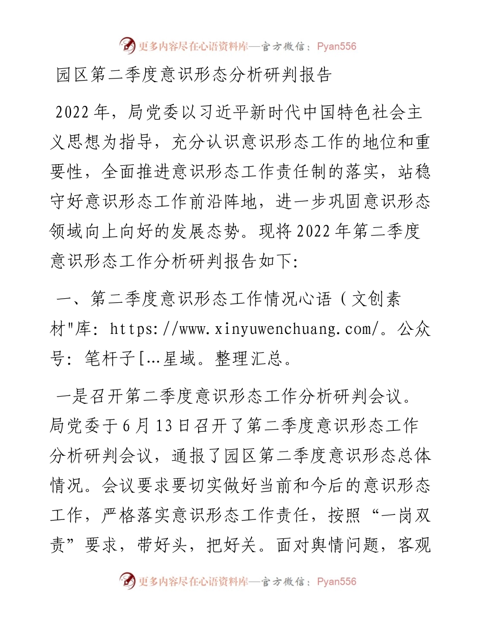 园区第二季度意识形态分析研判报告.docx_第1页