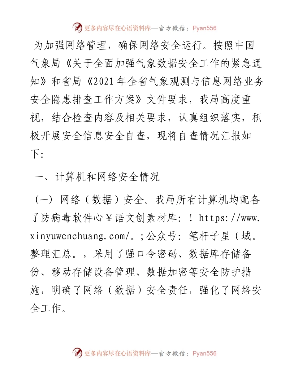 县气象局开展信息网络业务安全隐患排查报告.docx_第1页