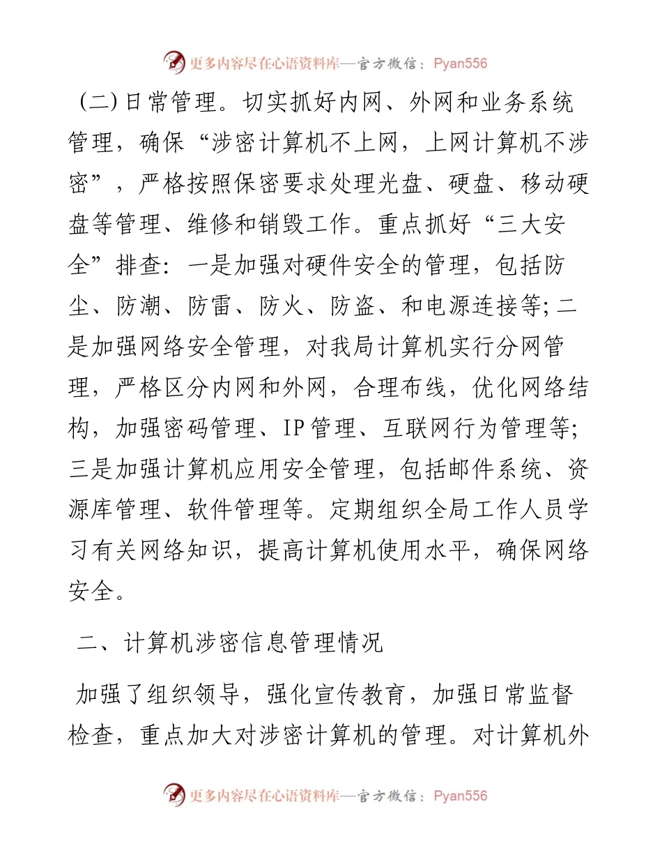 县气象局开展信息网络业务安全隐患排查报告.docx_第2页