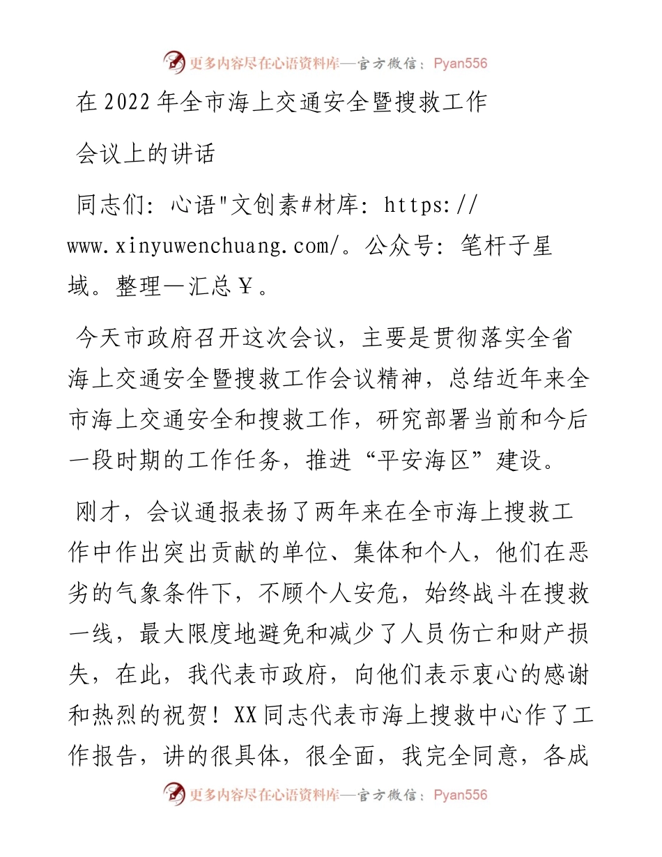 在全市海上交通安全暨搜救工作会议上的讲话.docx_第1页
