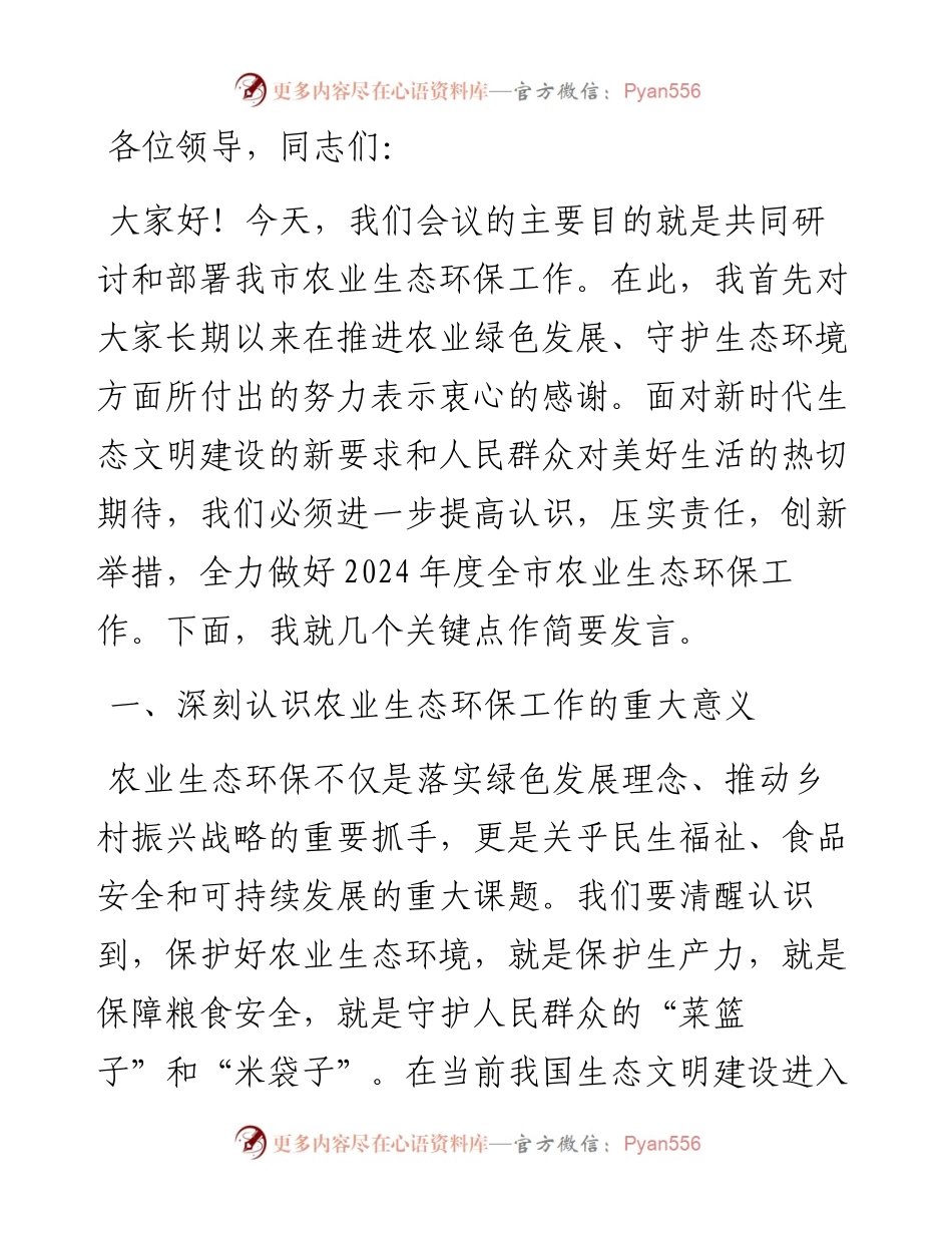 在全市农业生态环保工作调度会上的讲话.docx_第1页
