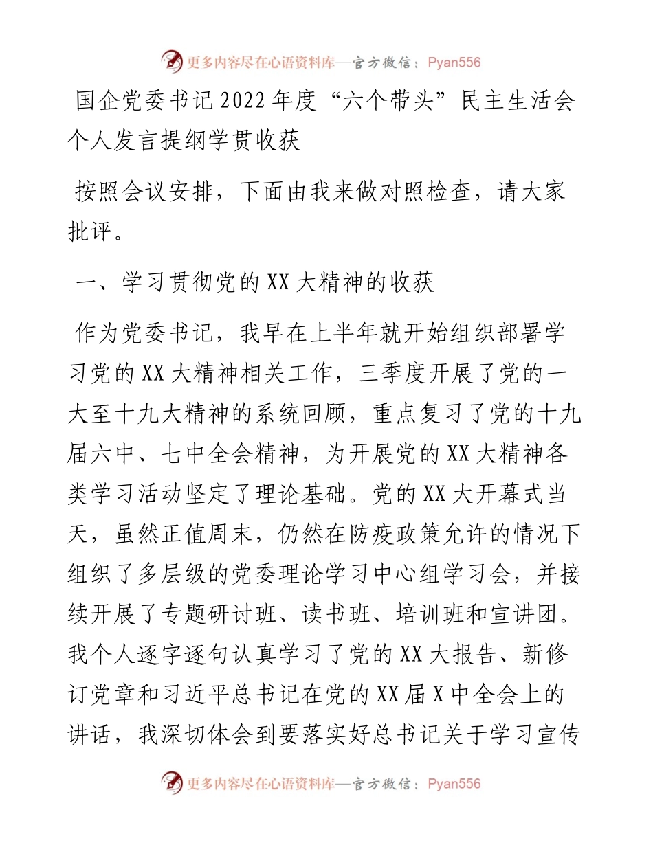 国企党委书记度“六个带头”民主生活会个人发言提纲---学习贯彻收获.docx_第1页