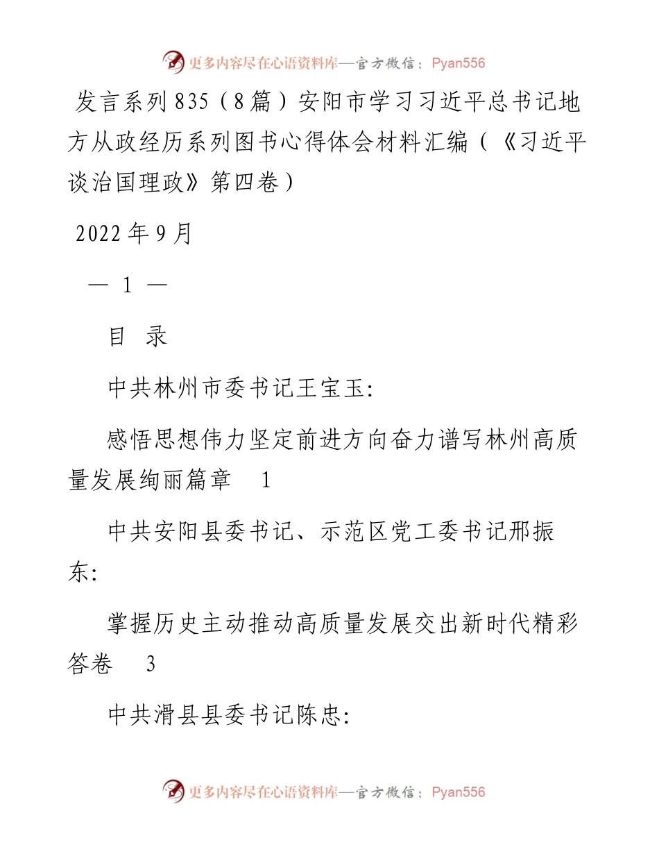 发言系列835（8篇）安阳市学习习近平总书记地方从政经历系列图书心得体会材料汇编（《习近平谈治国理政》第四卷）.docx_第1页