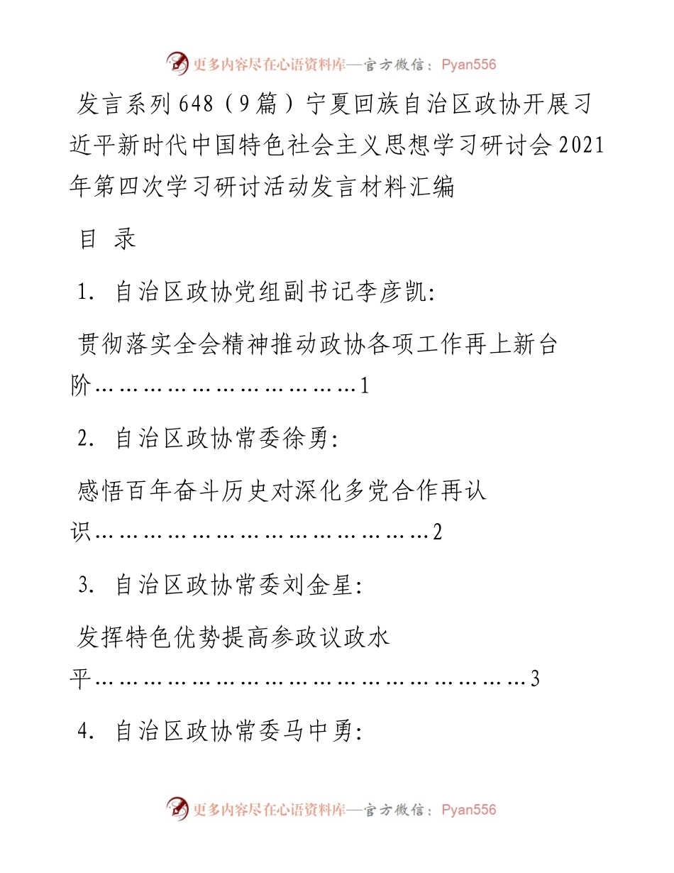 发言系列648（9篇）宁夏回族自治区政协开展习近平新时代中国特色社会主义思想学习研讨会第四次学习研讨活动发言材料汇编.docx_第1页