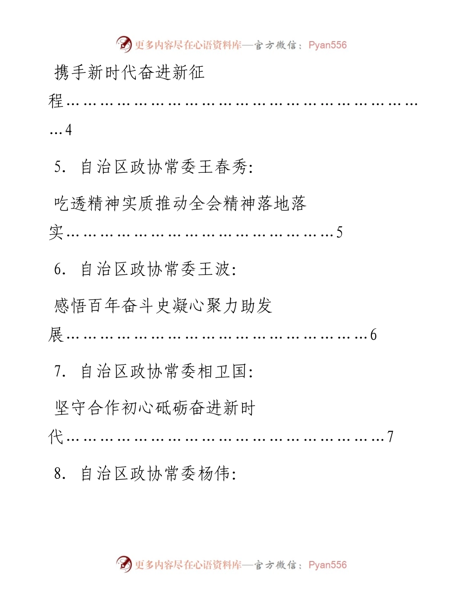 发言系列648（9篇）宁夏回族自治区政协开展习近平新时代中国特色社会主义思想学习研讨会第四次学习研讨活动发言材料汇编.docx_第2页