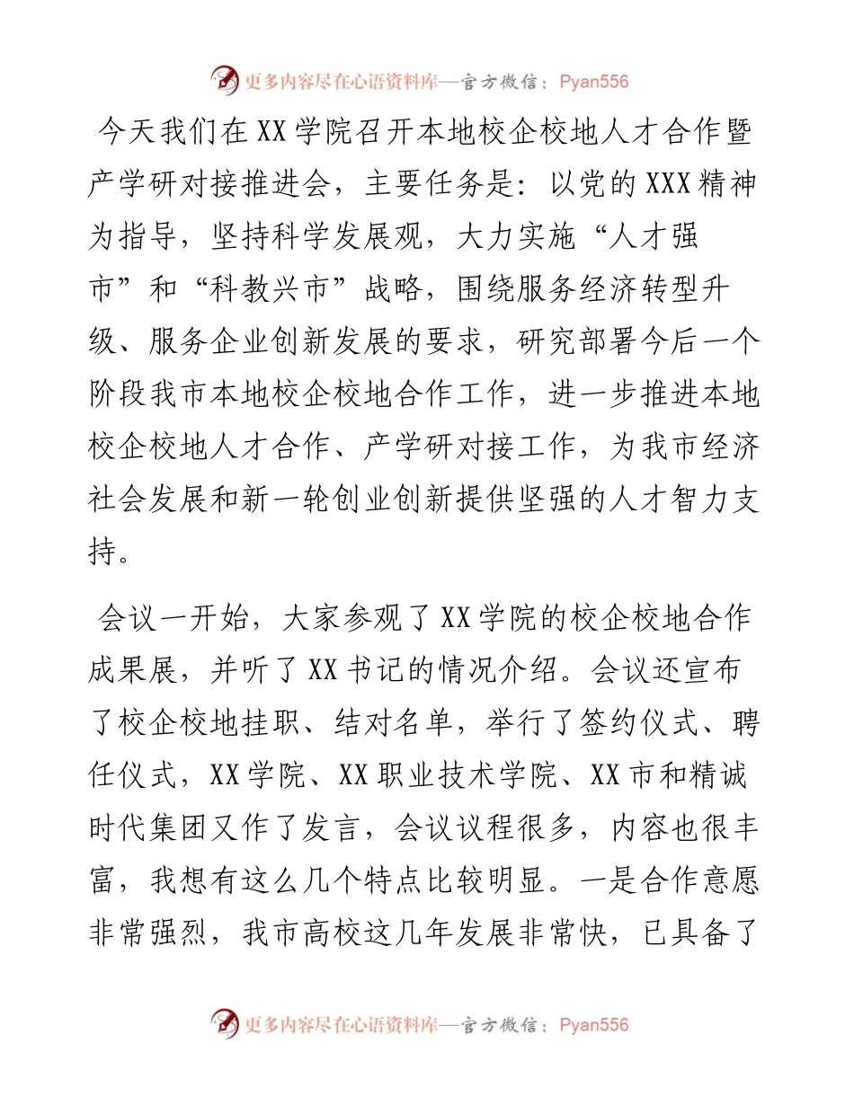 在全市校企校地人才合作暨产学研对接推进会上的讲话.docx_第1页