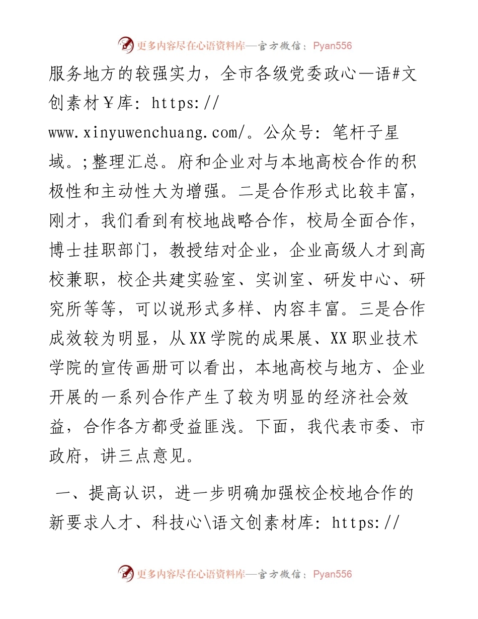 在全市校企校地人才合作暨产学研对接推进会上的讲话.docx_第2页