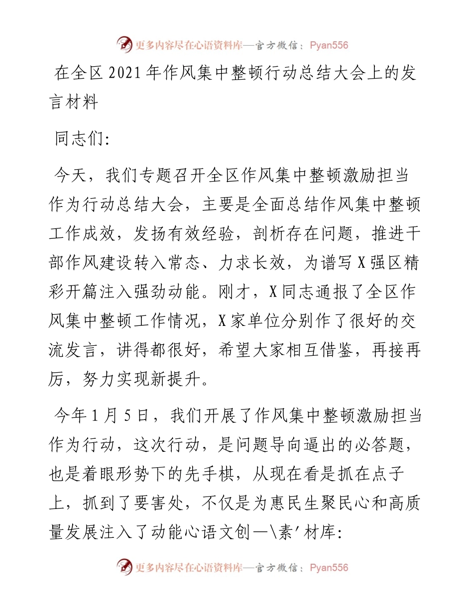 在全区作风集中整顿行动总结大会上的发言材料.docx_第1页