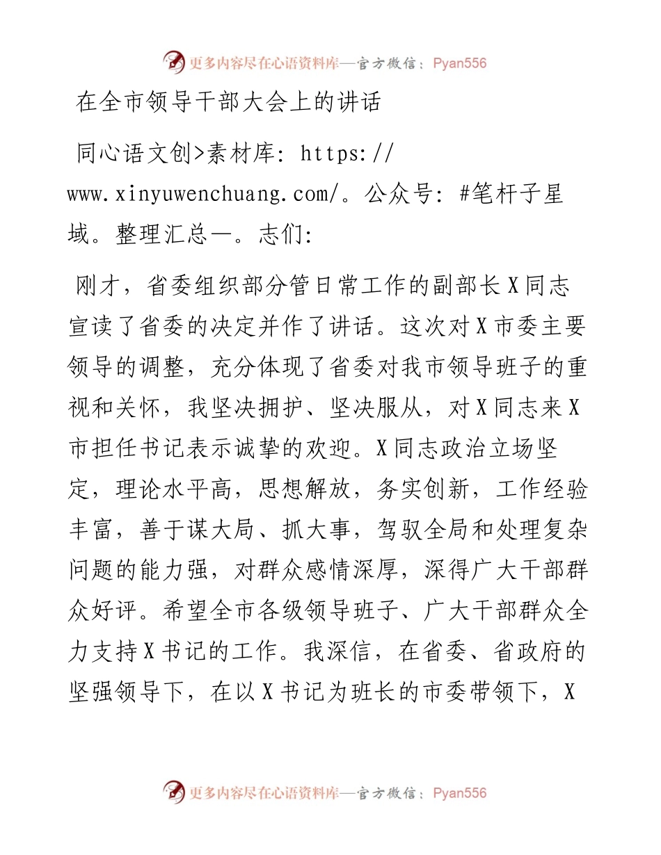 在全市领导干部大会上的讲话_5.docx_第1页