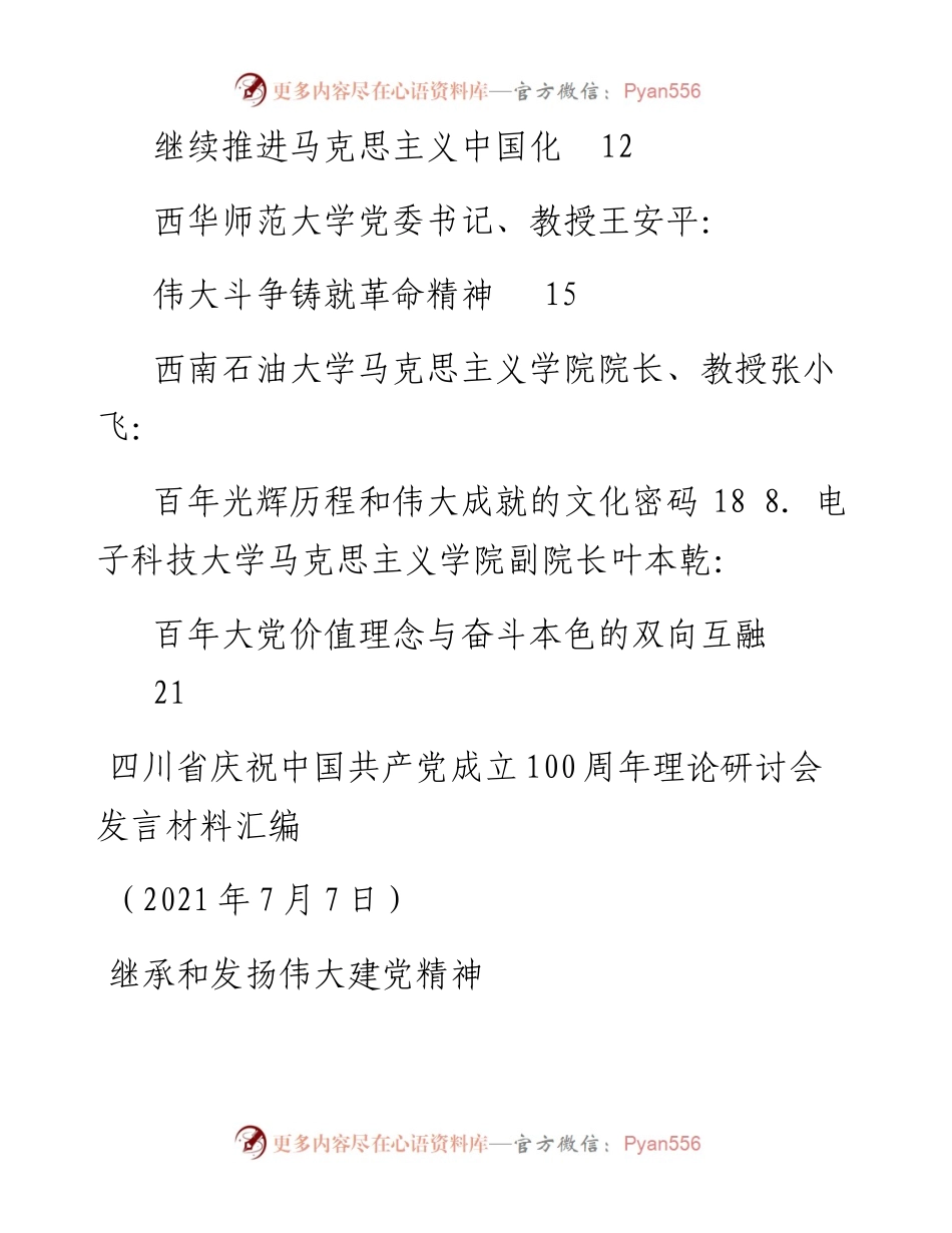 四川省庆祝中国共产党成立100周年理论研讨会发言材料汇编.docx_第2页