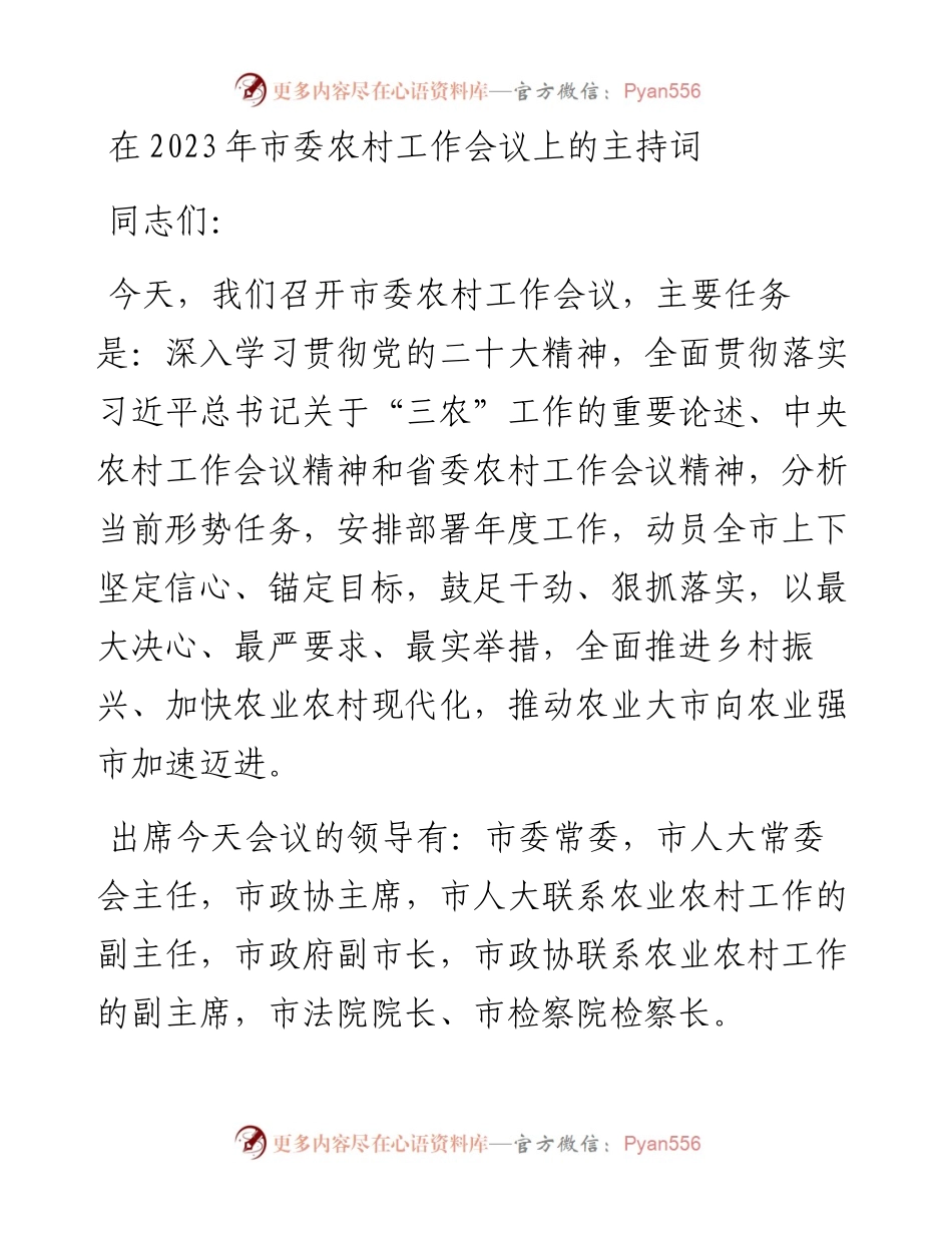 在2023年市委农村工作会议上的主持词.docx_第1页