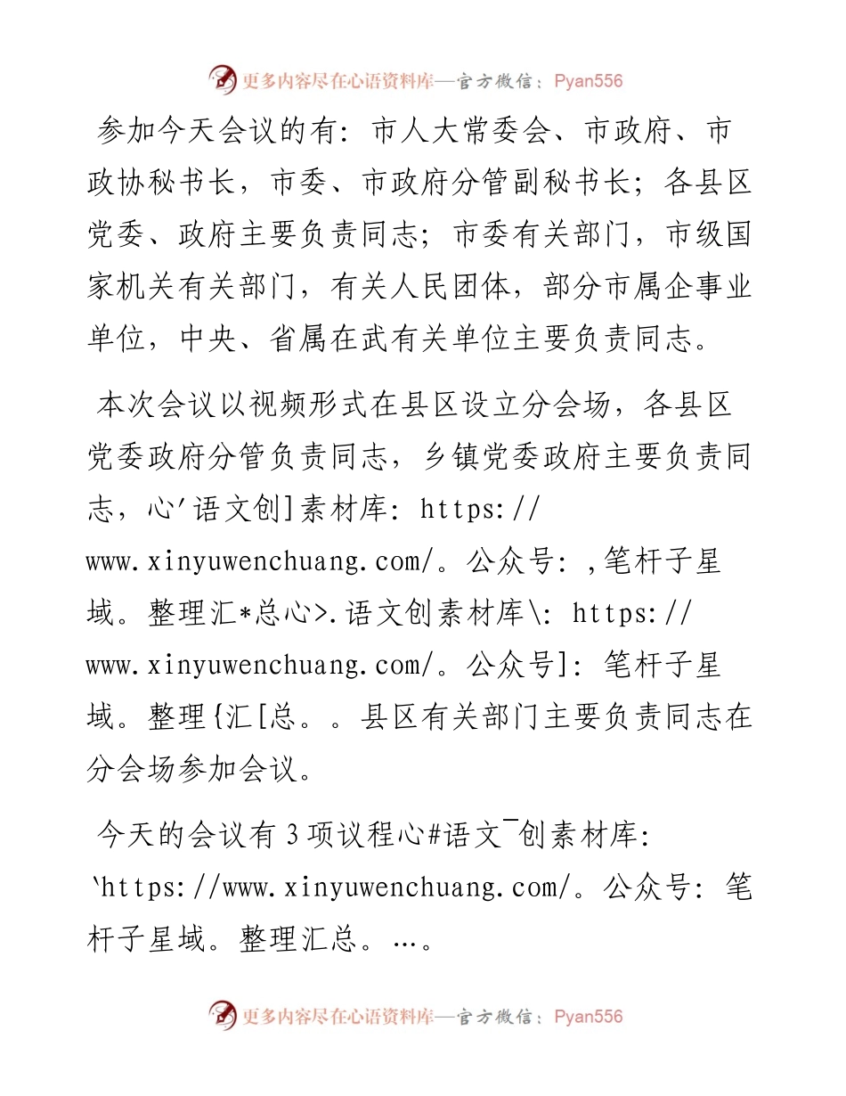 在2023年市委农村工作会议上的主持词.docx_第2页
