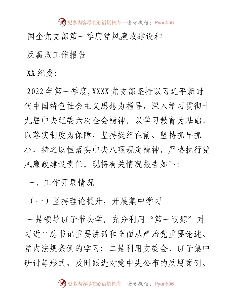 国企党支部第一季度党风廉政建设和反腐败工作报告.docx_第1页