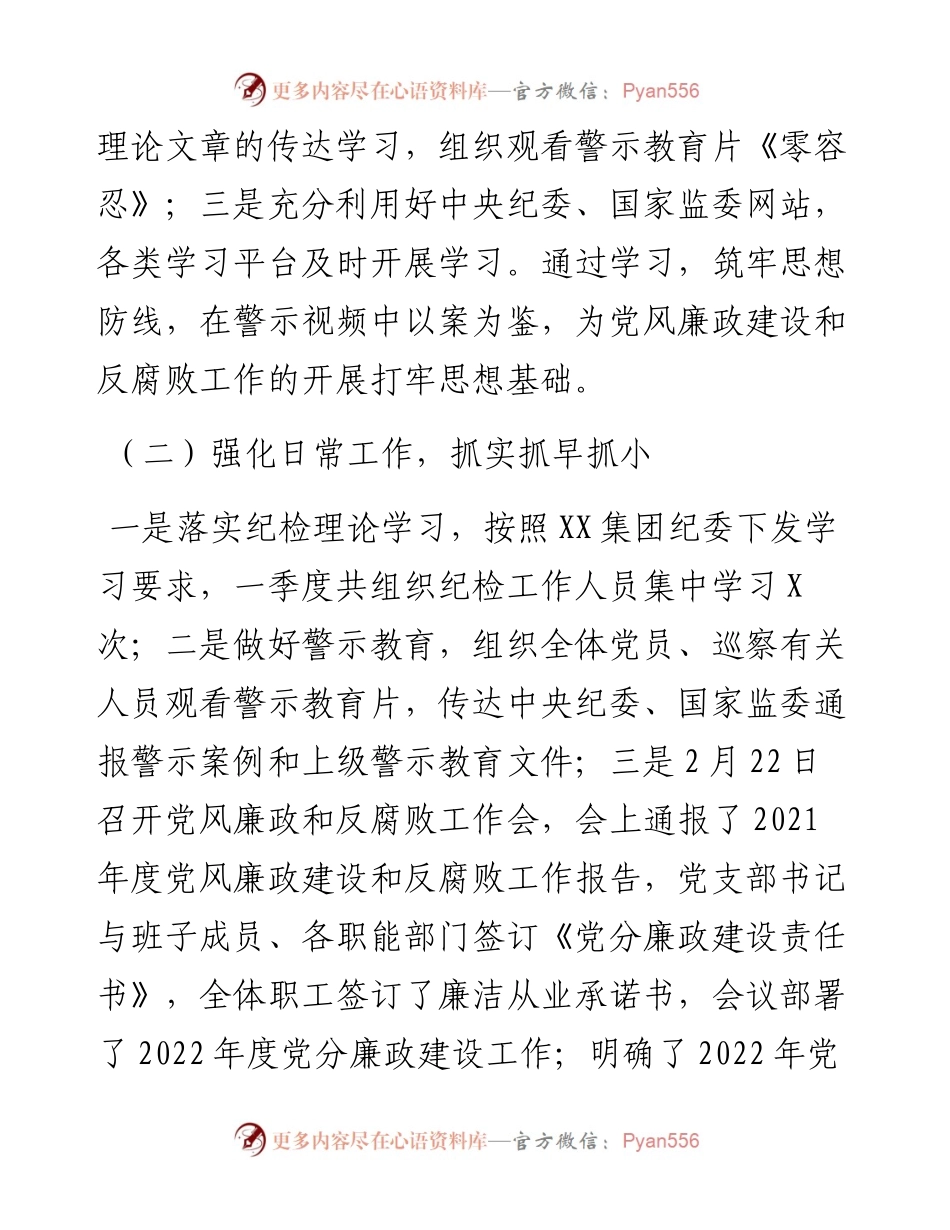 国企党支部第一季度党风廉政建设和反腐败工作报告.docx_第2页