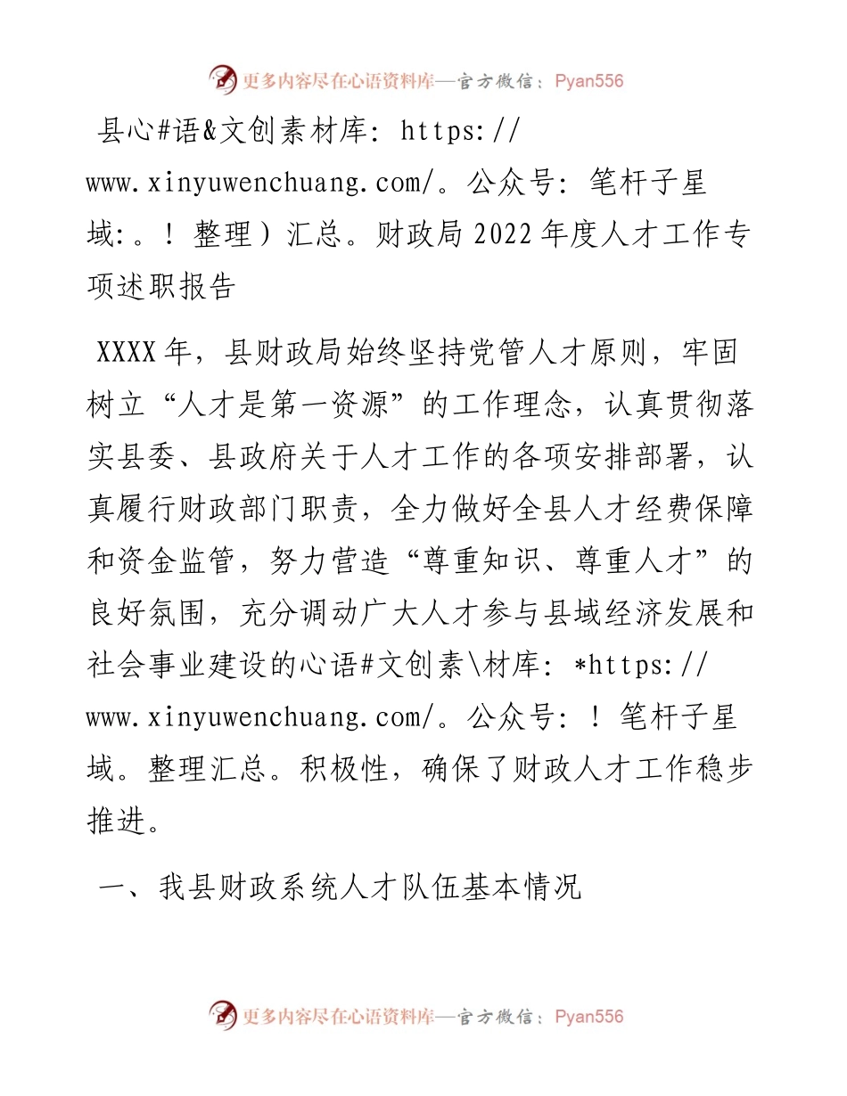 县财政局度人才工作专项述职报告.docx_第1页