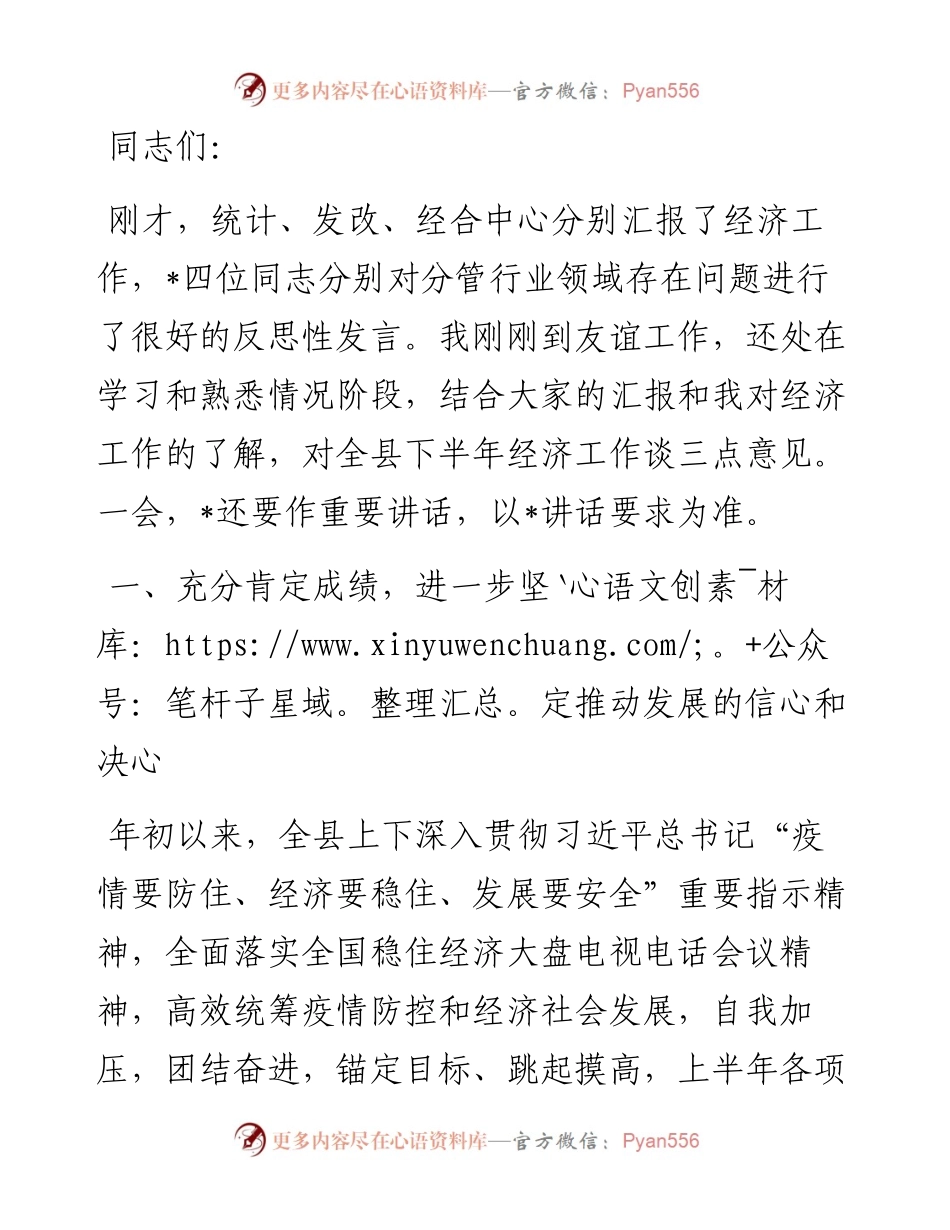 县长在经济形势分析反思党政联席会议上的讲话.docx_第1页