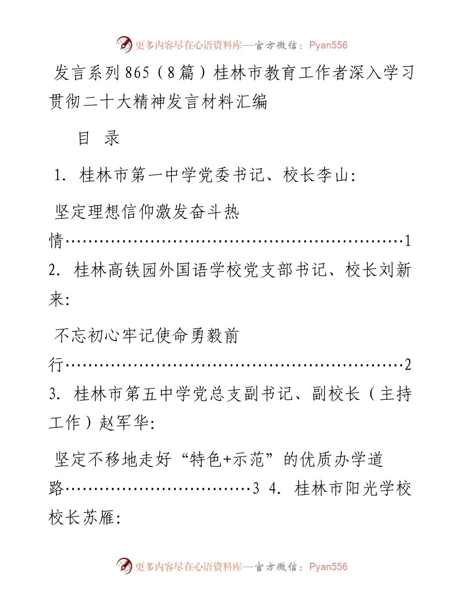 发言系列865（8篇）桂林市教育工作者深入学习贯彻二十大精神发言材料汇编.docx_第1页
