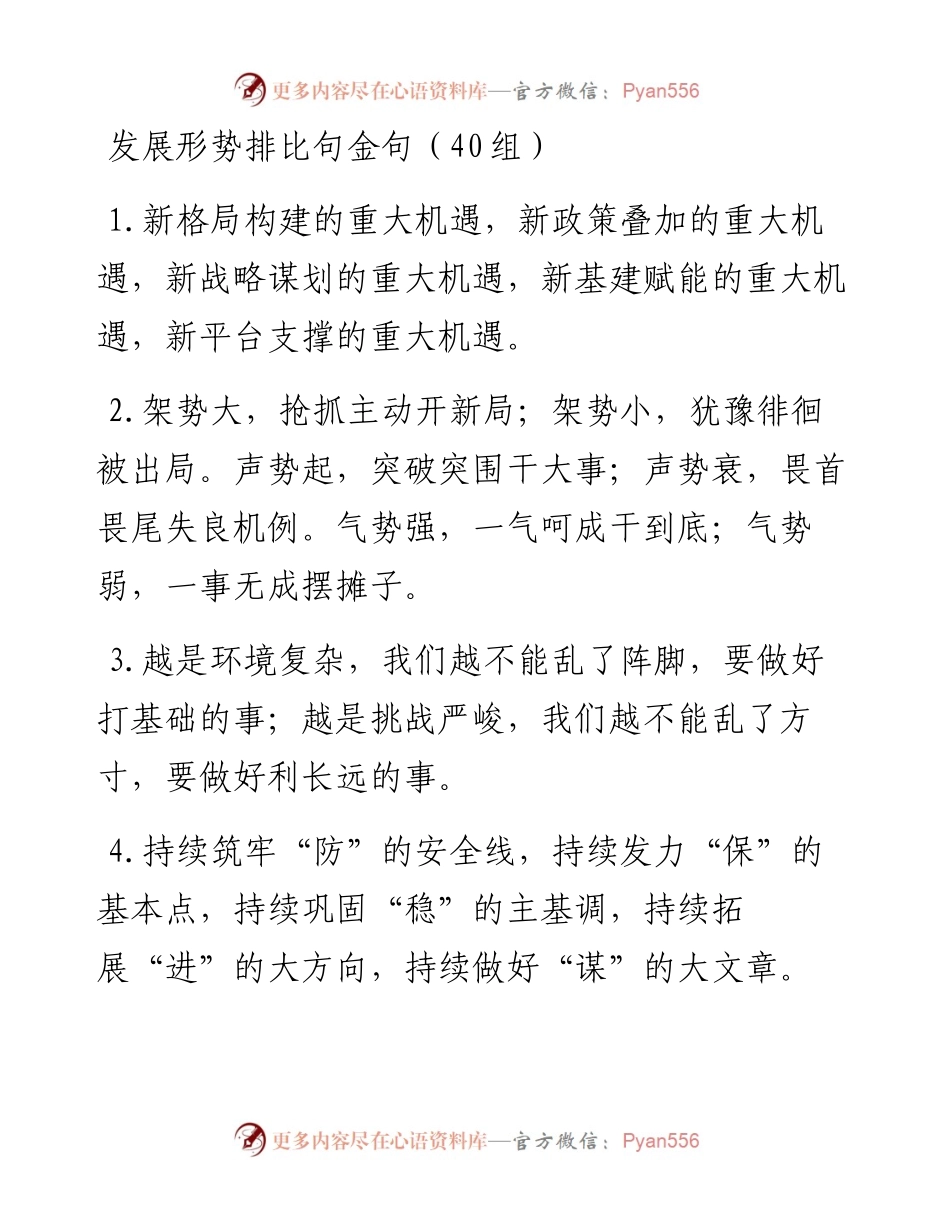 发展形势排比句40组.docx_第1页