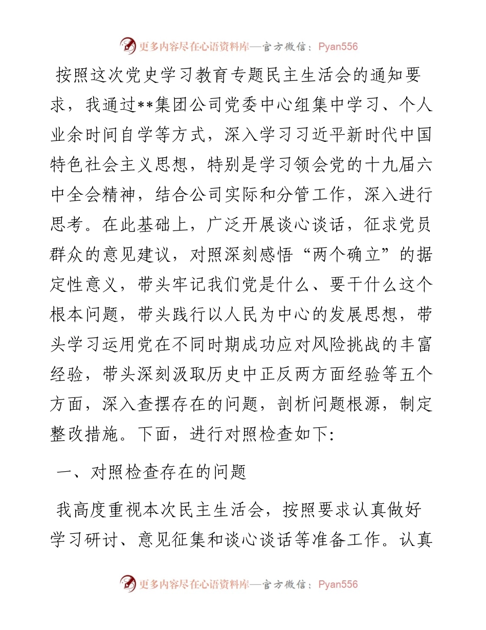 国企副总经理党史学习教育专题民主生活会个人对照检查材料.docx_第1页