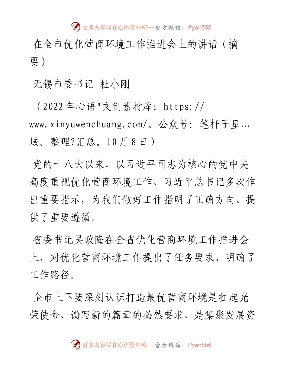在全市优化营商环境工作推进会上的讲话（1008）.docx_第1页