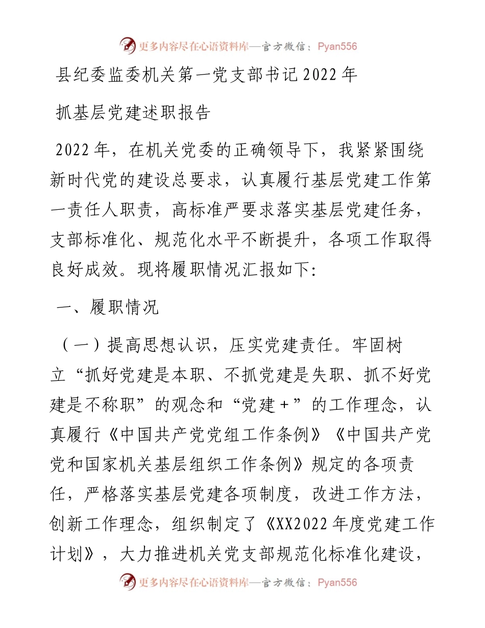县纪委监委机关第一党支部书记抓基层党建述职报告.docx_第1页