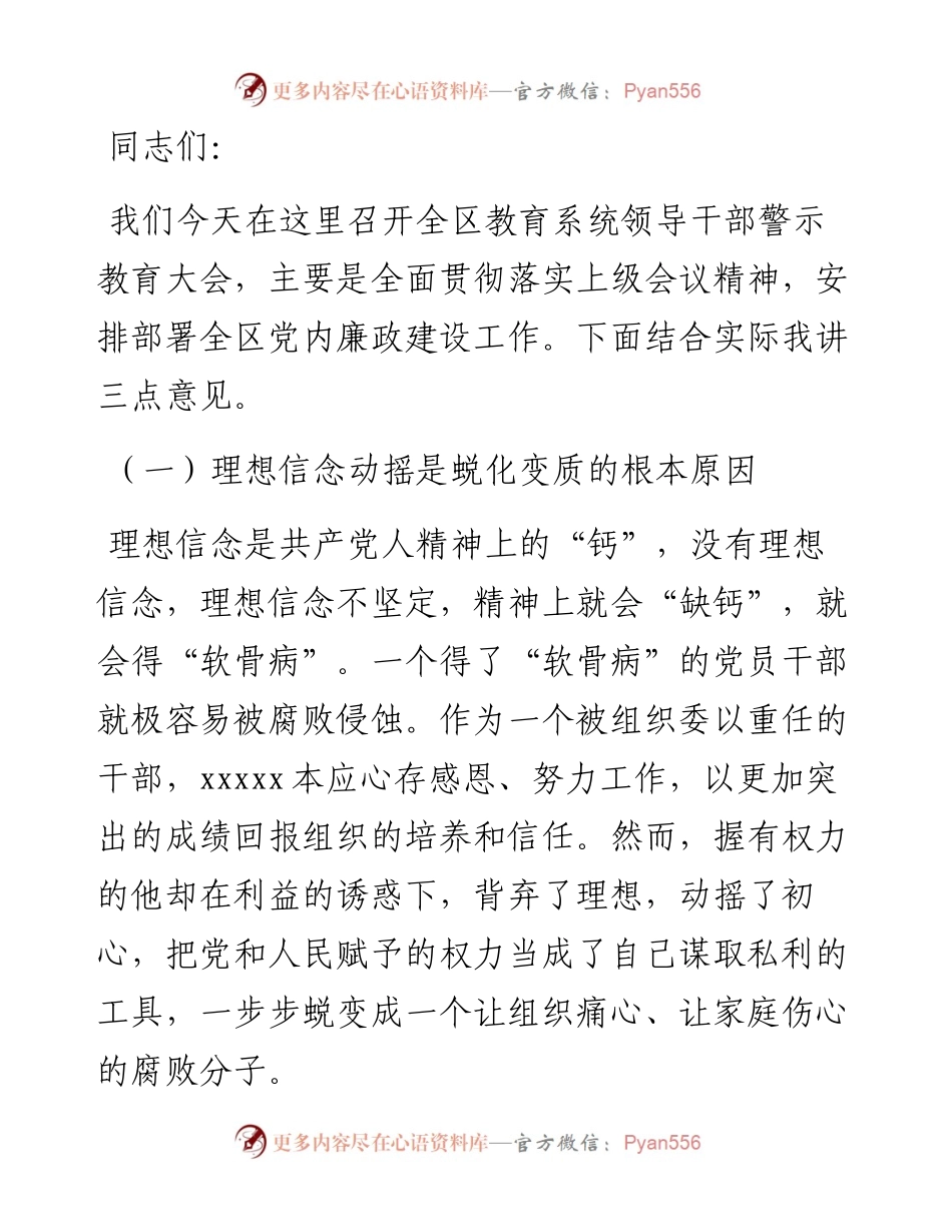 在全区党风廉政建设警示教育大会上的讲话.docx_第1页