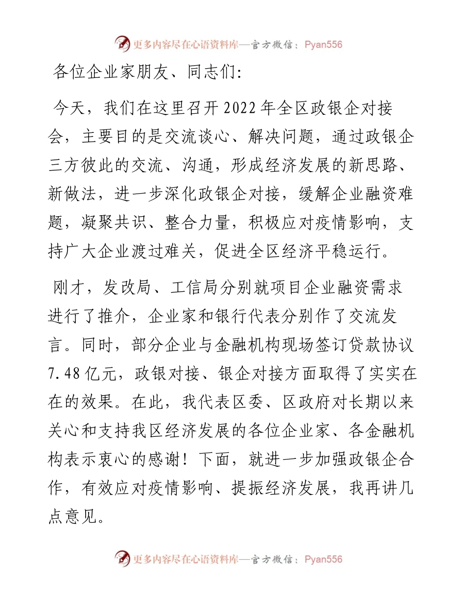 在全区政银企融资对接会议上的讲话.docx_第1页