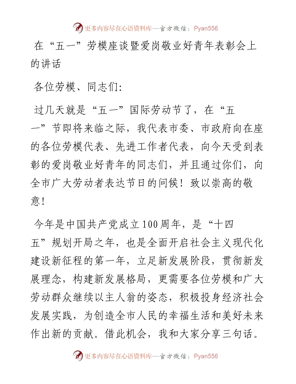 在“五一”劳模座谈暨爱岗敬业好青年表彰会上的讲话.docx_第1页