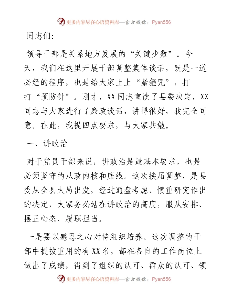 在全县新任干部调整集体谈话会上的讲话提纲.docx_第1页