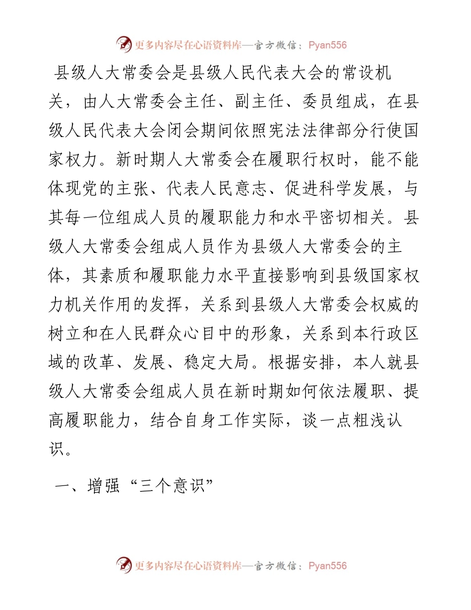 发言材料：新时期县级人大常委会组成人员应该如何履职.docx_第1页