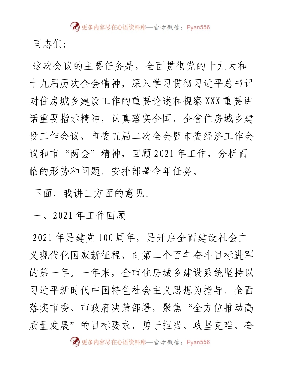 在全市住房城乡建设工作会议上的讲话.docx_第1页