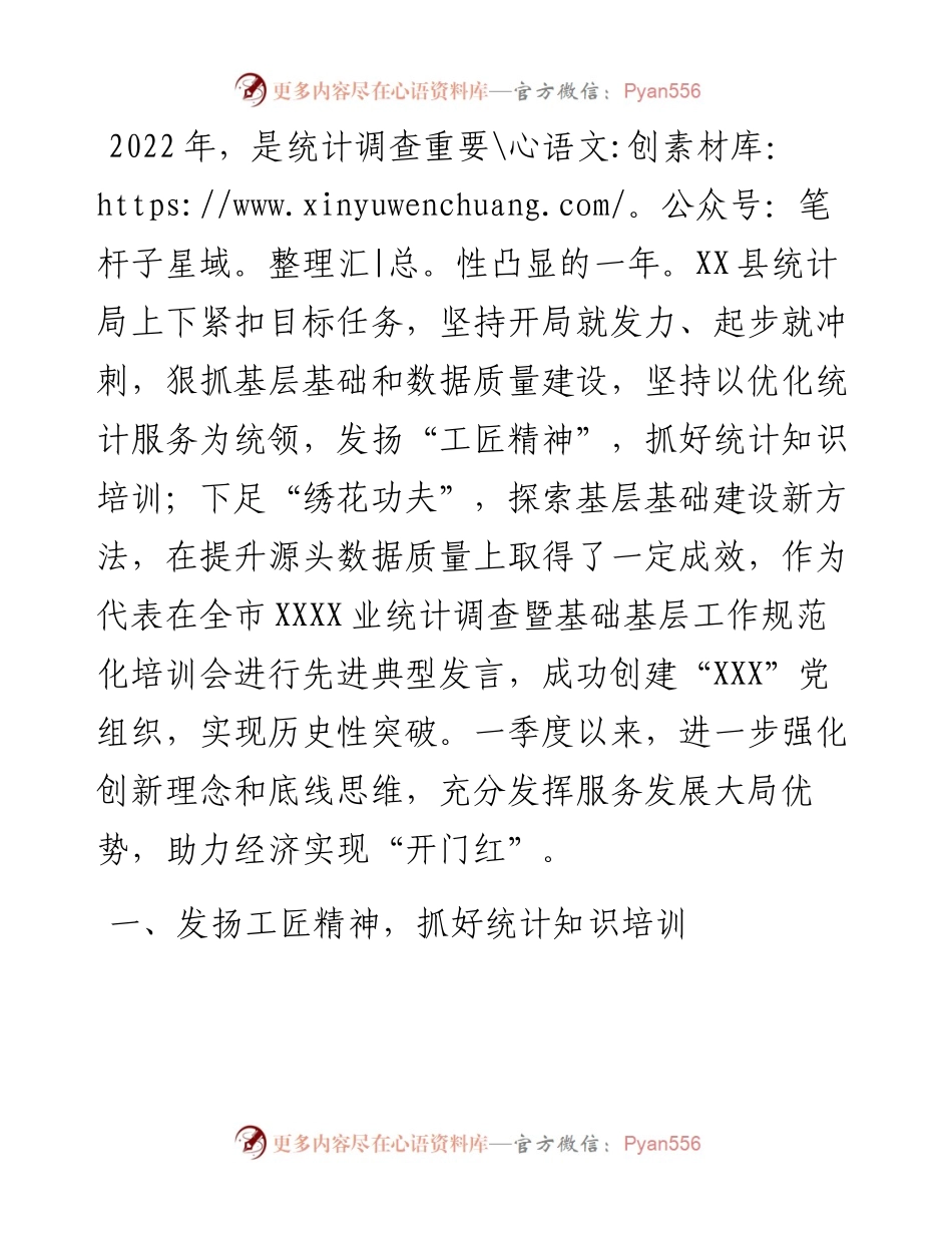 县统计系统一季度重点工作汇报.docx_第1页
