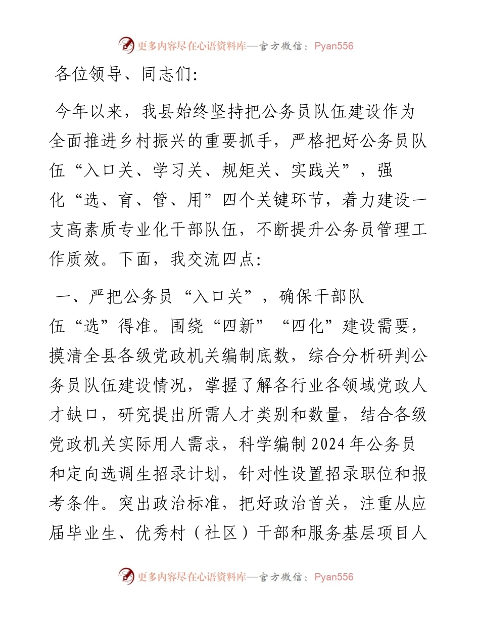 县委组织部部长在公务员管理工作推进会暨公务员管理工作者能力素质提升培训班上的发言.docx_第1页