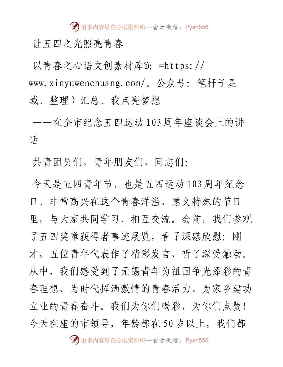 在全市纪念五四运动103周年座谈会上的讲话---让五四之光照亮青春 以青春之我点亮梦想.docx_第1页