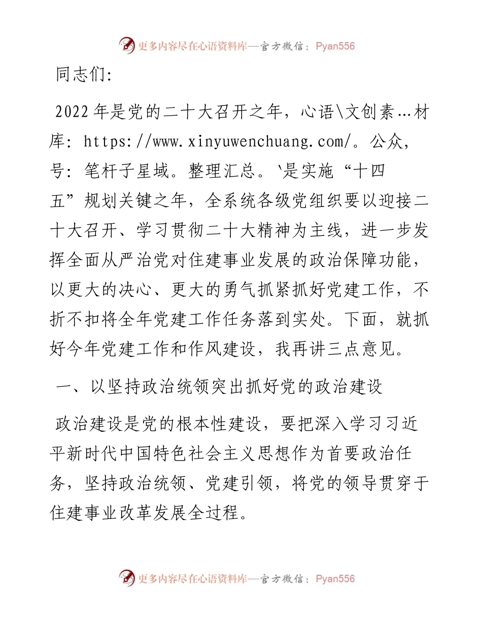 在区住建局党建工作暨作风建设会议上的讲话.docx_第1页