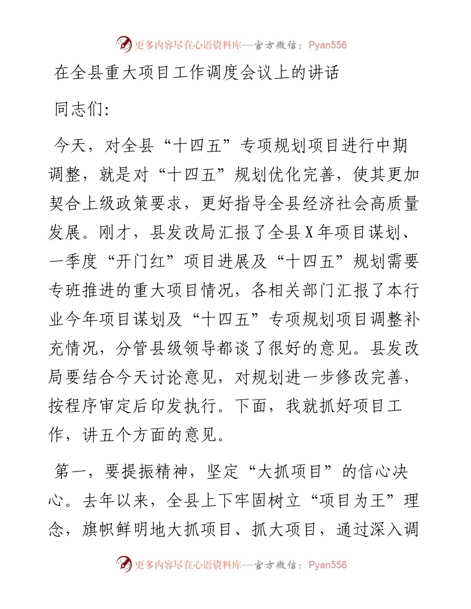 在全县重大项目工作调度会议上的讲话.docx_第1页