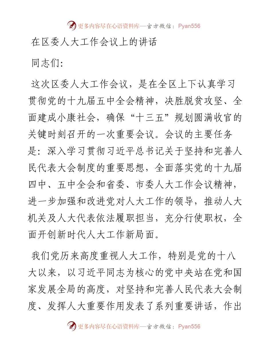 在区委人大工作会议上的讲话.docx_第1页