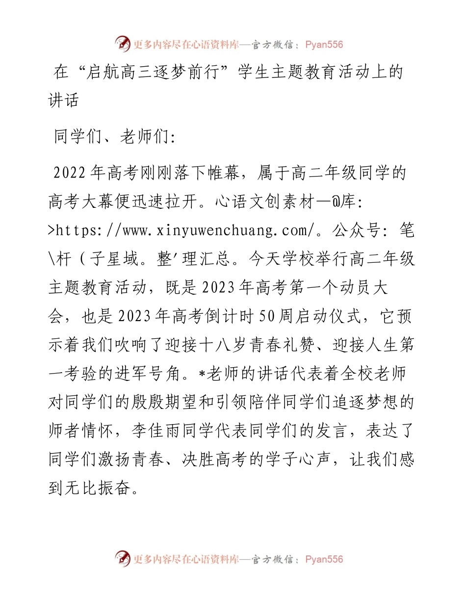 在“启航高三逐梦前行”学生主题教育活动上的讲话.docx_第1页