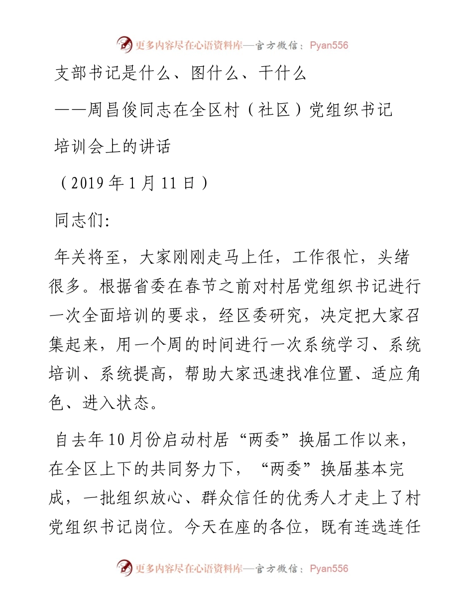 周昌俊同志在全区村（社区）党组织书记培训会上的讲话.1.10.docx_第1页