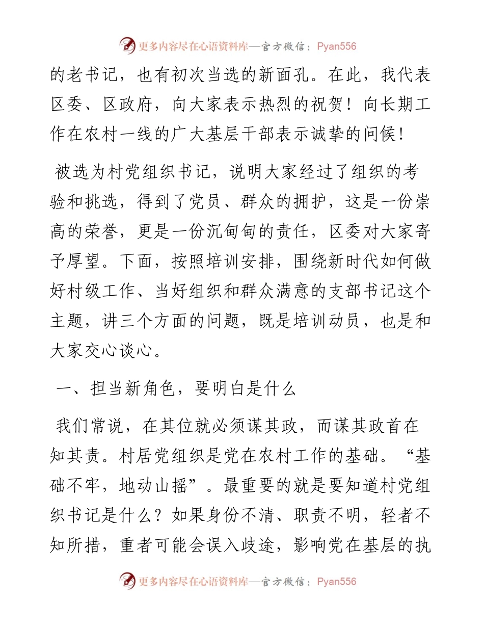 周昌俊同志在全区村（社区）党组织书记培训会上的讲话.1.10.docx_第2页