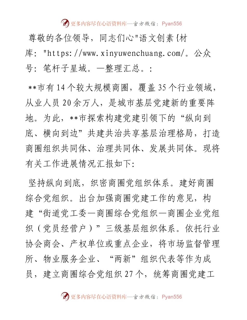 在党建引领商圈治理工作专题推进会上的交流发言.docx_第1页