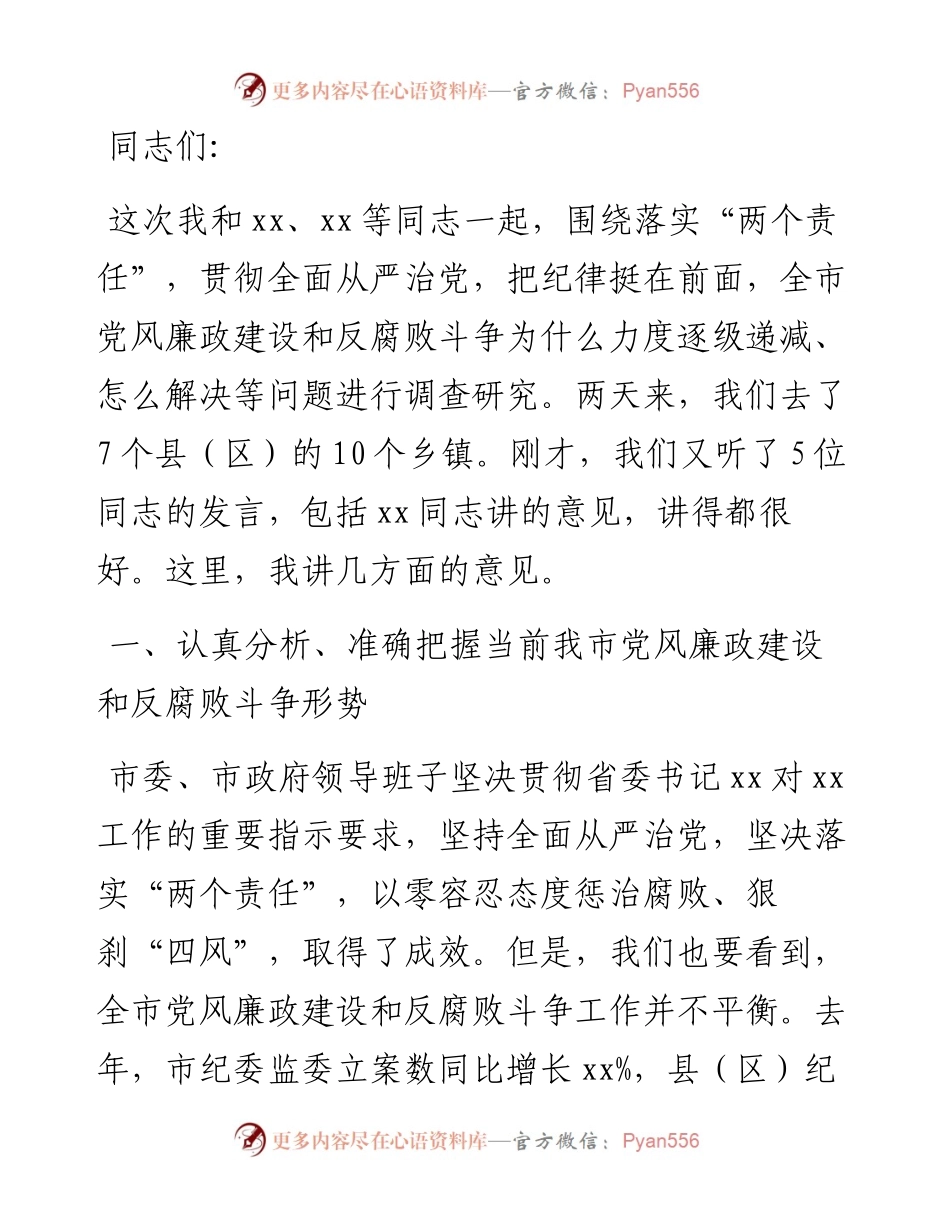 在全市党风廉政建设和反腐败斗争调研会上的讲话.docx_第1页