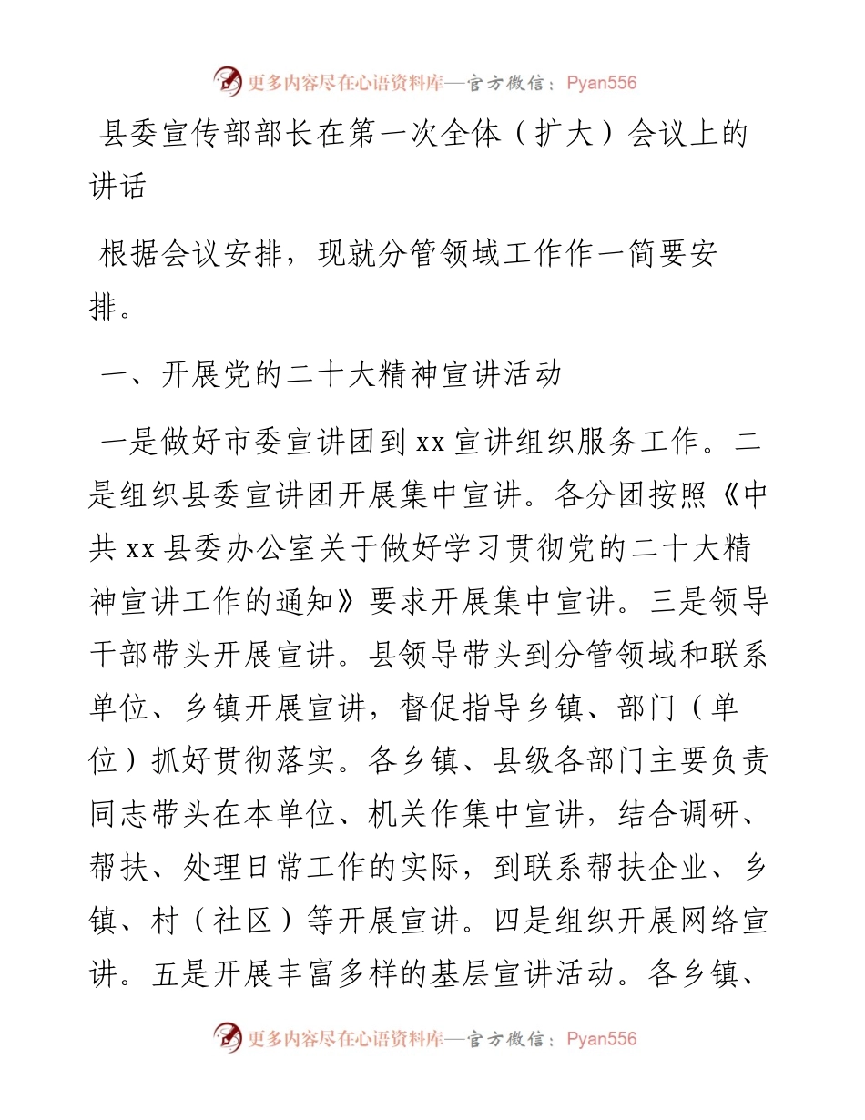 县委宣传部部长在第一次全体（扩大）会议上的讲话.docx_第1页