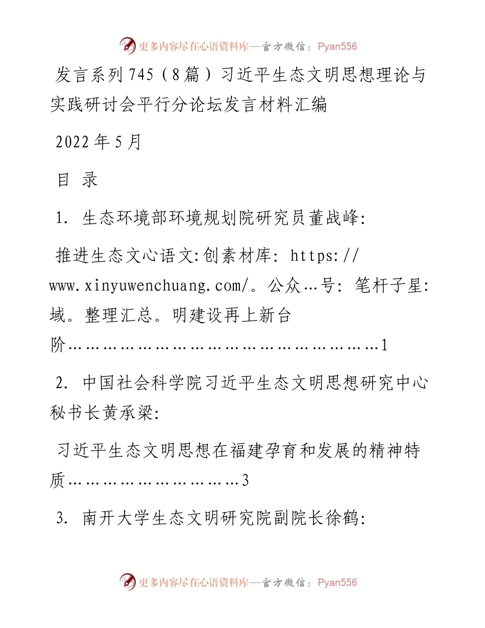 发言系列745（8篇）习近平生态文明思想理论与实践研讨会平行分论坛发言材料汇编.docx_第1页