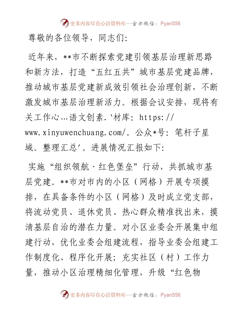 在全市城市基层党建品牌建设交流会上的发言.docx_第1页